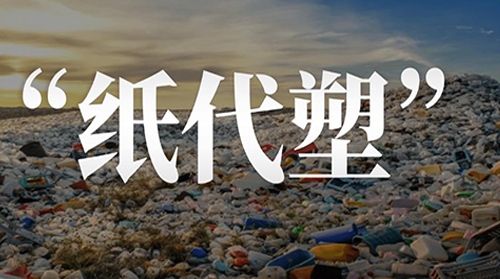 多部門(mén)發(fā)文強(qiáng)調(diào)加速塑料制品替代，紙制包裝有望迎來(lái)新一輪綠色發(fā)展契機(jī)